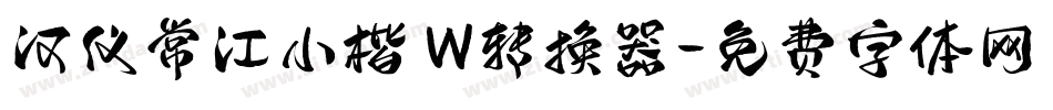 汉仪常江小楷 W转换器字体转换
